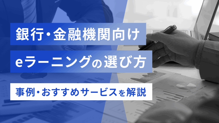 銀行・金融機関向けeラーニングの選び方〜事例・おすすめサービスを解説〜