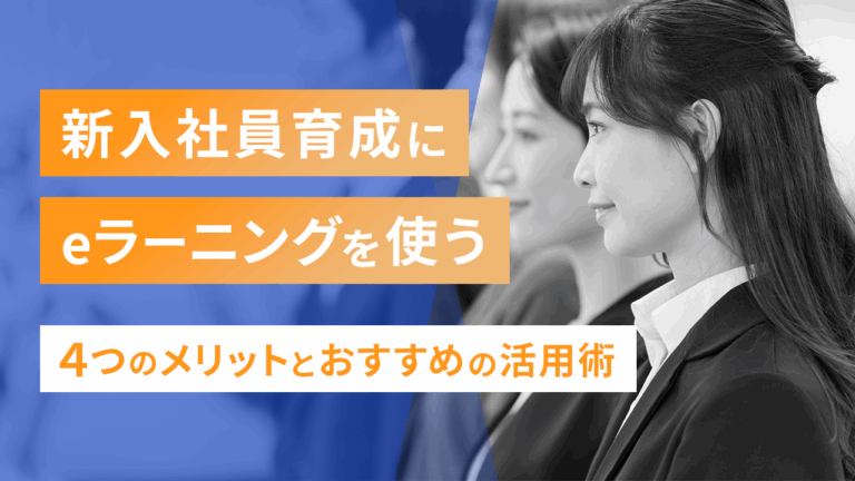 新入社員育成にeラーニングを使う4つのメリットとおすすめの活用術