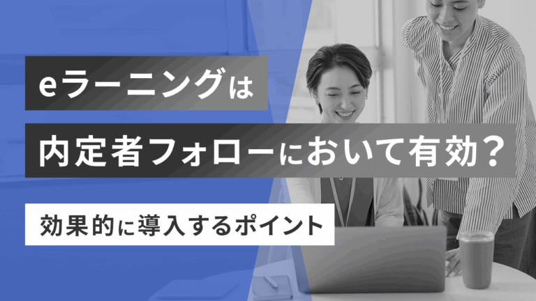 eラーニングは内定者フォローにおいて有効？効果的に導入するポイント