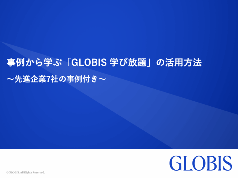 事例から学ぶ「GLOBIS 学び放題」の活用方法～先進企業7社の事例付き～