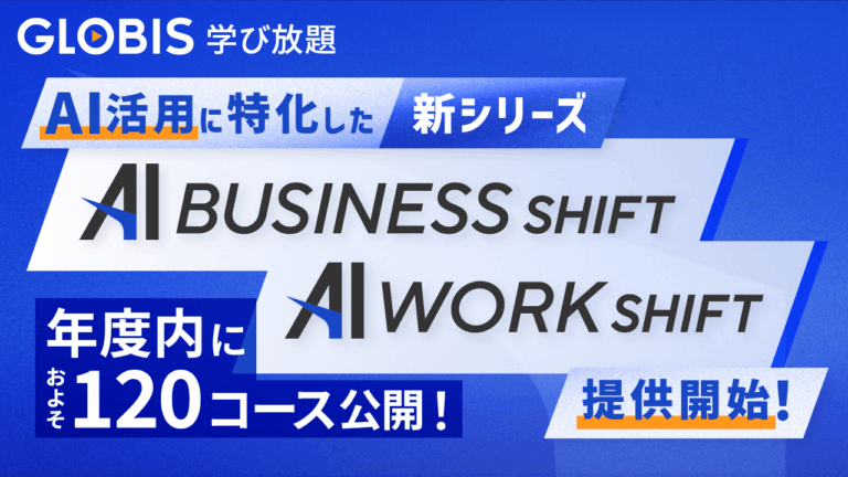 社員のAI活用を推進する「AI WORK SHIFT」「AI BUSINESS SHIFT」公開！ービジネスパーソンのための厳選AIコンテンツ集ご紹介ー