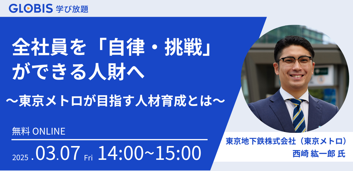 【ご登壇：東京メトロ様】全社員を「自律・挑戦」ができる人財へ～東京メトロが目指す人材育成とは～のサムネイル画像