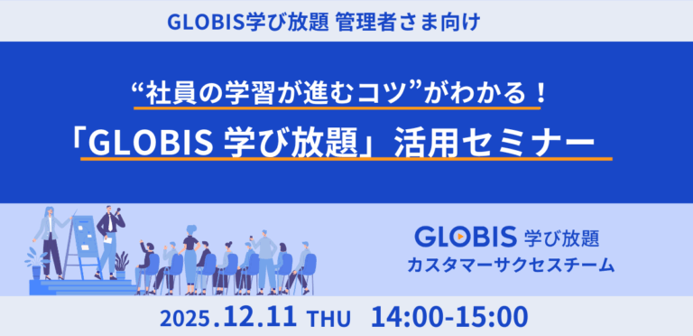 社員の学習が進むコツがわかる！「GLOBIS 学び放題」活用セミナー