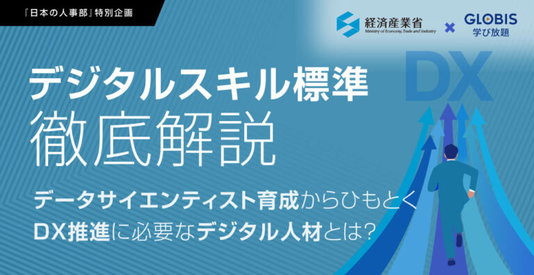 【講演レポート】「デジタルスキル標準」徹底解説 －データサイエンティスト育成からひもとくDX推進に必要なデジタル人材とは？－