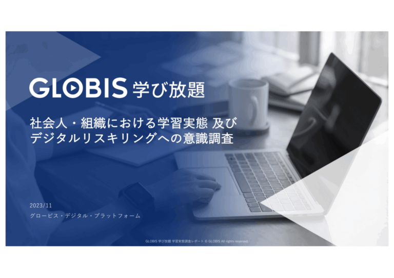 社会人・組織における学習実態及びデジタルリスキリングへの意識調査