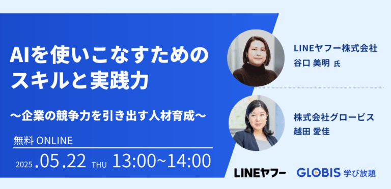 【LINEヤフー×グロービス共催】AIを使いこなすためのスキルと実践力〜企業の競争力を引き出す人材育成〜