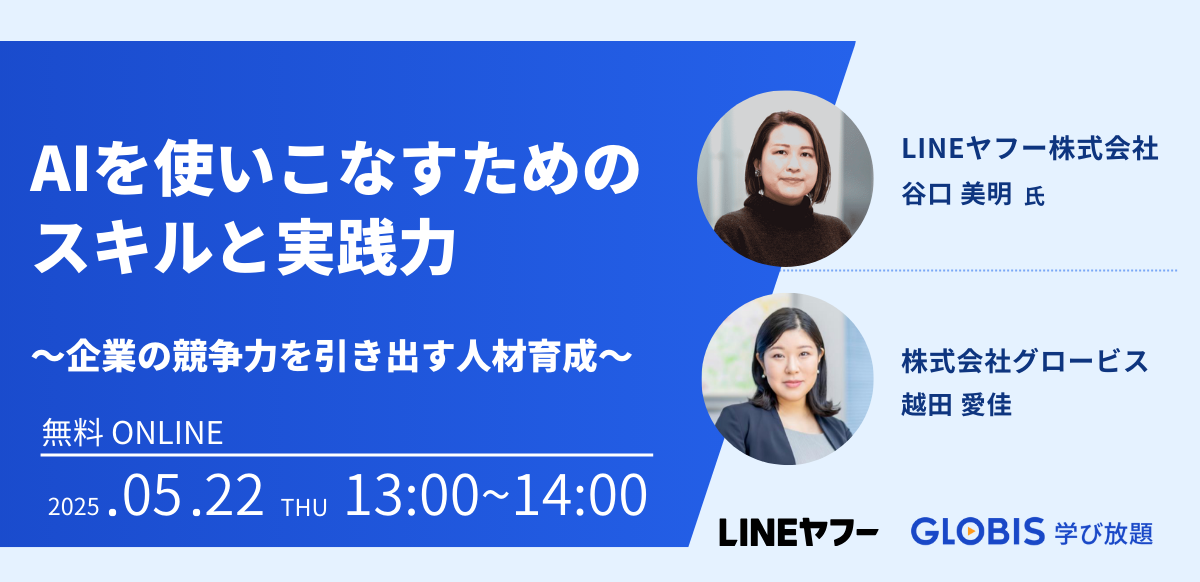 【LINEヤフー×グロービス共催】AIを使いこなすためのスキルと実践力〜企業の競争力を引き出す人材育成〜のサムネイル画像
