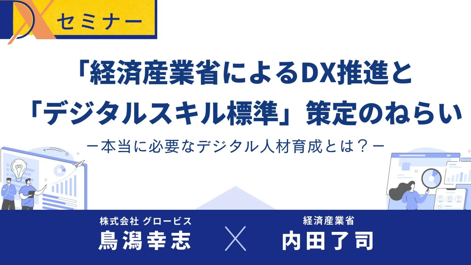 【講演レポート】経済産業省によるDXとデジタルスキル標準策定の狙いー本当に必要なデジタル人材育成とは？ーのサムネイル画像