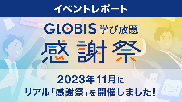 【開催レポート】GLOBIS学び放題2023年11月「感謝祭」をリアル開催いたしました！