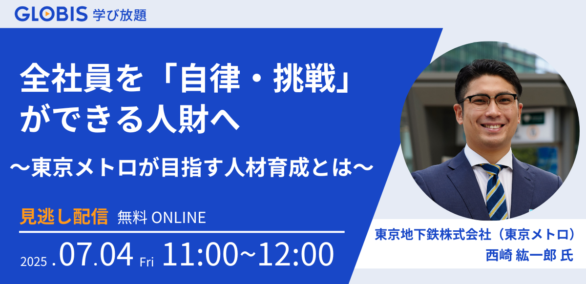 【見逃し配信】全社員を「自律・挑戦」ができる人財へ～東京メトロが目指す人材育成とは～のサムネイル画像