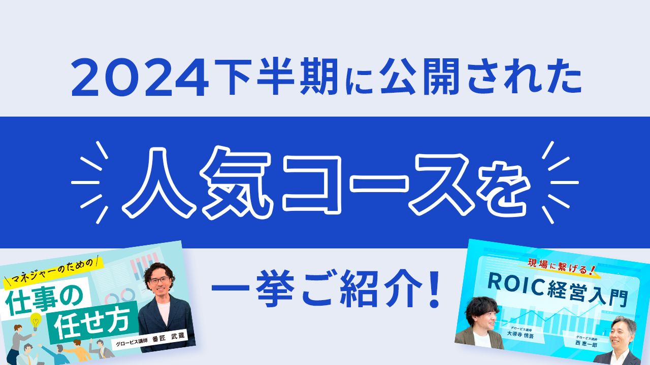 GLOBIS 学び放題編集部より、2024下半期に公開された人気コースを一挙ご紹介！のサムネイル画像