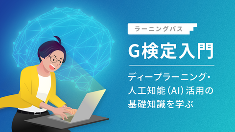 G検定入門 ~ディープラーニング・人工知能（AI）活用の基礎知識を学ぶ~