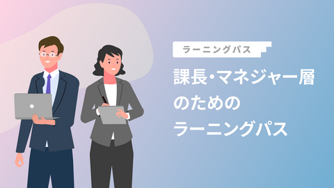 課長・マネジャー層のためのラーニングパス