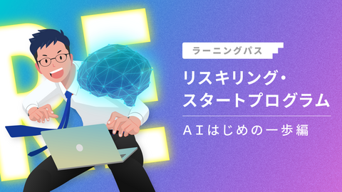 リスキリング・スタートプログラム ~AIはじめの一歩編~
