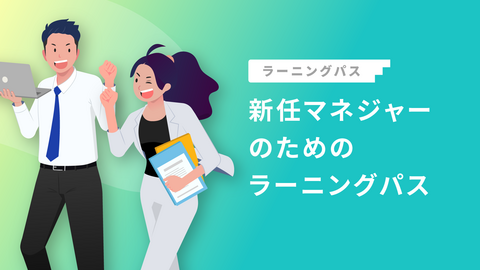 新任マネジャーのためのラーニングパス