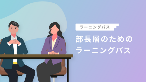 部長層のためのラーニングパス