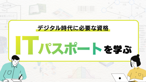 「ITパスポート」を社員が取得するメリットとeラーニングを活用した効率的なおすすめ学習方法をご紹介