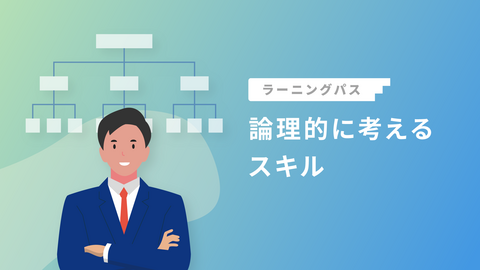 論理的に考えるスキル