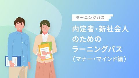 内定者・新社会人のためのラーニングパス（マナー・マインド編）