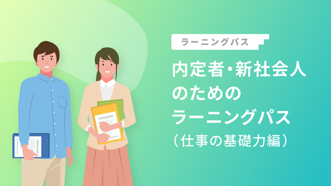 内定者・新社会人のためのラーニングパス（仕事の基礎力編）