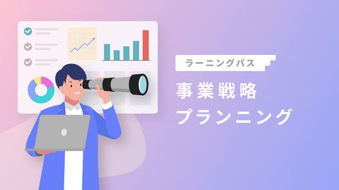 事業戦略プランニング