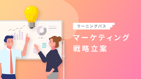 マーケティング戦略立案