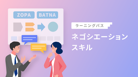 ネゴシエーションスキル