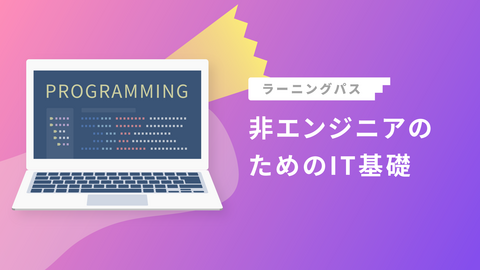 非エンジニアのためのIT基礎