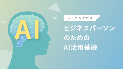 ビジネスパーソンのためのAI活用基礎