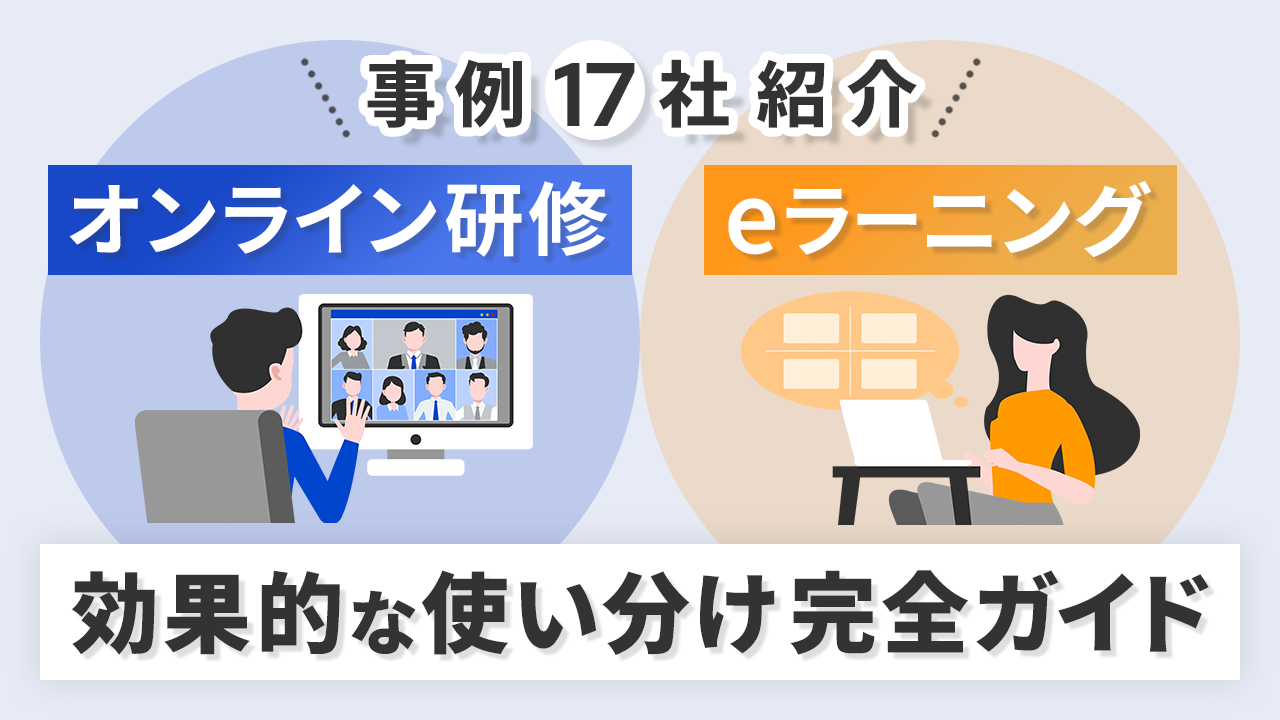 【事例17社紹介】オンライン研修とeラーニングの違い｜効果的な使い分け完全ガイド