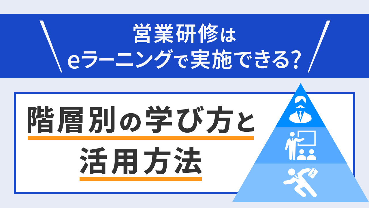 営業研修はeラーニングで実施できる？ 階層別の学び方と活用方法のサムネイル画像