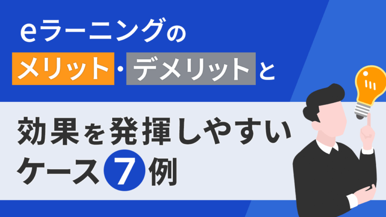 eラーニングのメリット・デメリットと効果を発揮しやすいケース7例