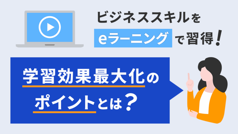 ビジネススキルをeラーニングで習得！学習効果最大化のポイントとは