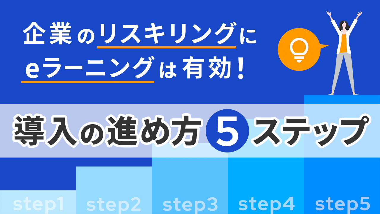 企業のリスキリングにeラーニングは有効！導入の進め方5ステップのサムネイル画像