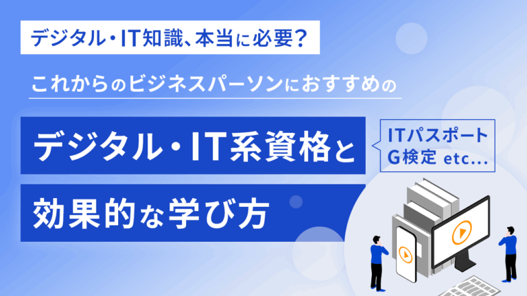 デジタル・IT知識、本当に必要？これからのビジネスパーソンにおすすめのデジタル・IT系資格と効果的な学び方