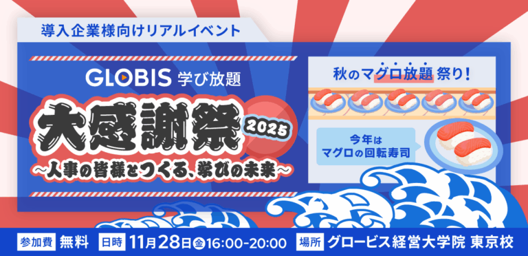 GLOBIS学び放題 大感謝祭 2025～人事の皆様とつくる、学びの未来～