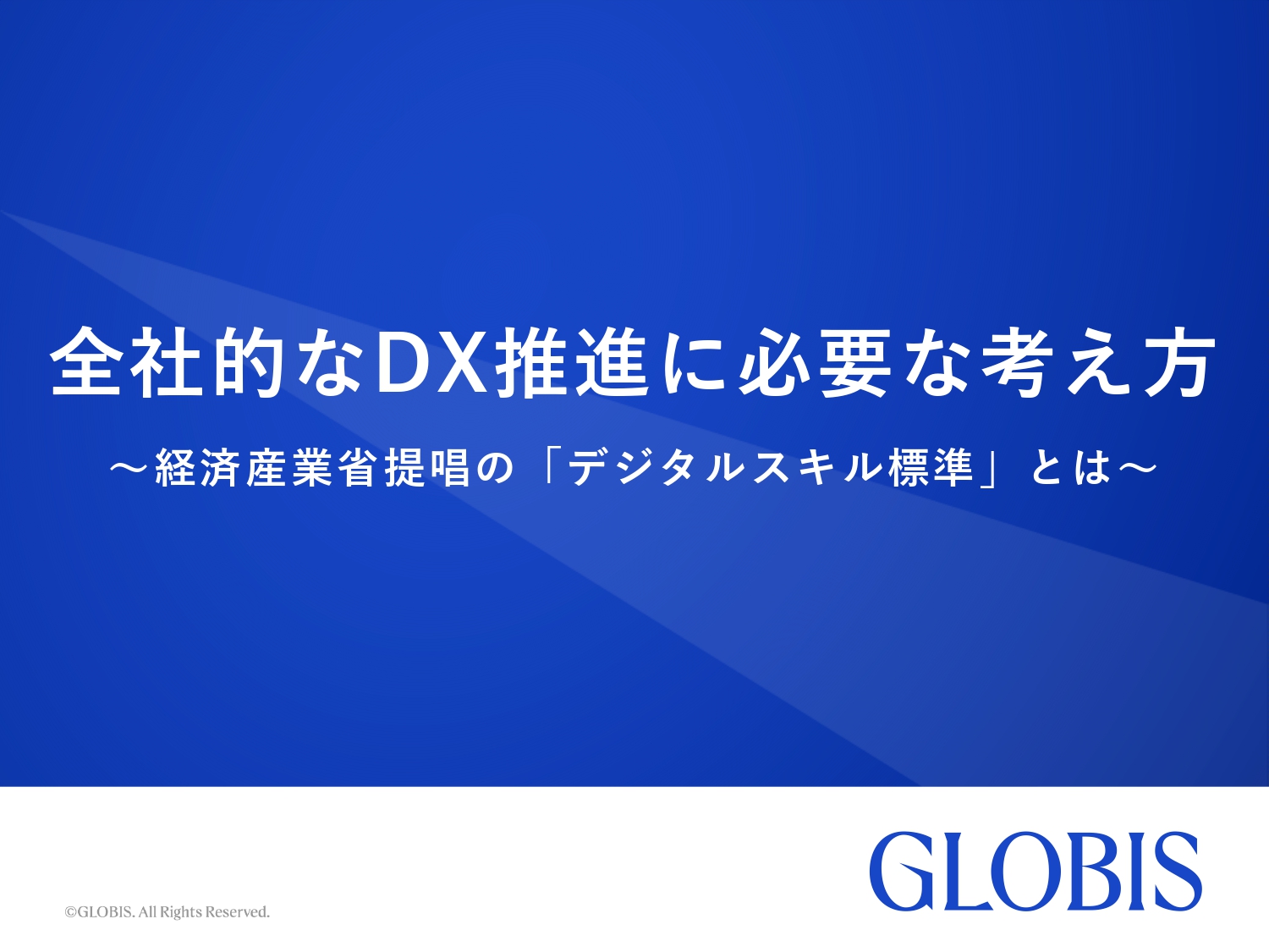 全社的なDX推進に必要な考え方 ～経済産業省提唱の「デジタルスキル標準」とは～
